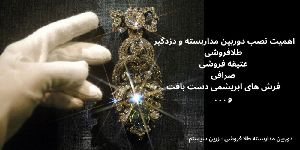دوربین مداربسته طلافروشی و دزدگیر از اولویت های کسب و کار طلافروشی می باشد.