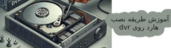آموزش نصب هارد dvr