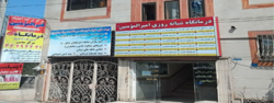 درمانگاه امیرالمونین