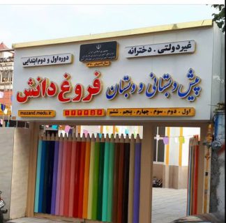 فروغ دانش