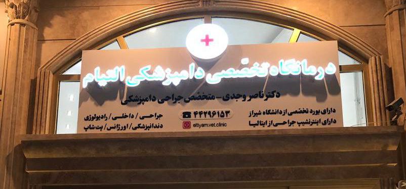 کلینیک دکتر وجدی