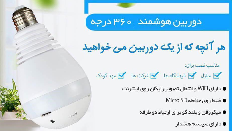 خرید دوربین مداربسته لامپی از لحاظ قیمتی بسیار مقرون بصرفه خواهد بود.