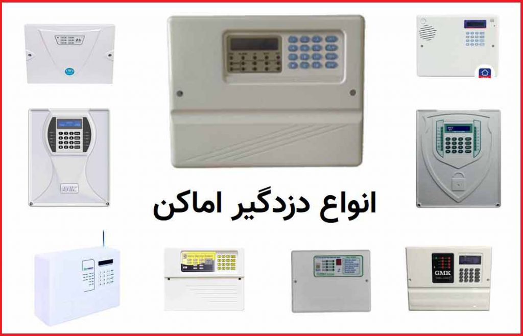 انواع دزدگیر اماکن در ایران در مدل ها و مارک های مختلف بنا بر قیمت ها و کیفیت های مختلف