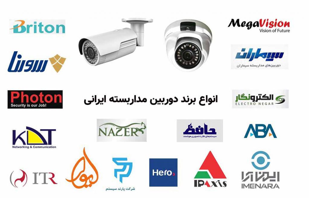 انواع برند دوربین مداربسته عرضه شده در ایران که برند های ایرانی دارند.
