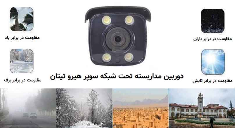 دوربین مداربسته تحت شبکه تیتان امکان عملکرد مناسب در انواع آب و هوای ایران و مقاوم در برابر تابش، باران و برف و گارانتی مناسب
