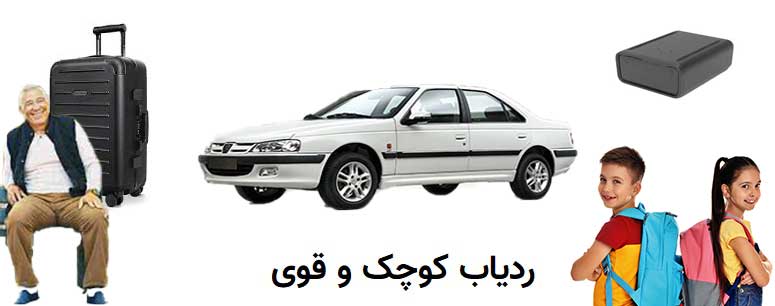 ردیاب آهن ربایی یک ردیاب کوچک و بسیار قوی با قابلیت های فنی بسیار بالا است.