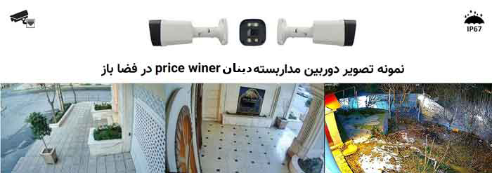 نمونه تصویر دینان در فضای باز