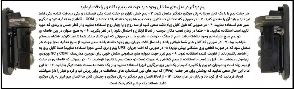 نکات نصب سنسور بیم خطی دزدگیر