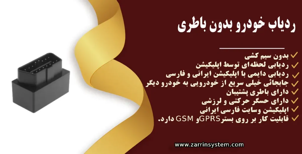 ردیاب بدون باطری