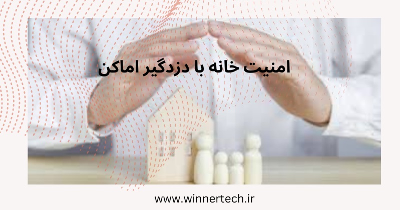 با نصب دزدگیر اماکن امنیت خانه را تامین کنید.