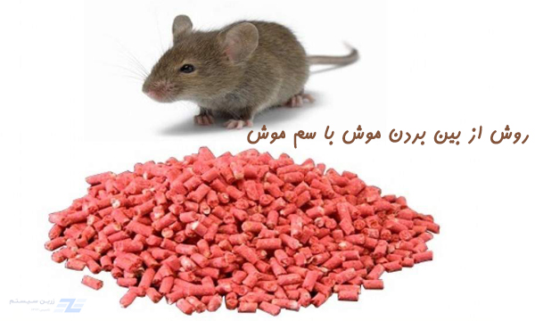 سم موش