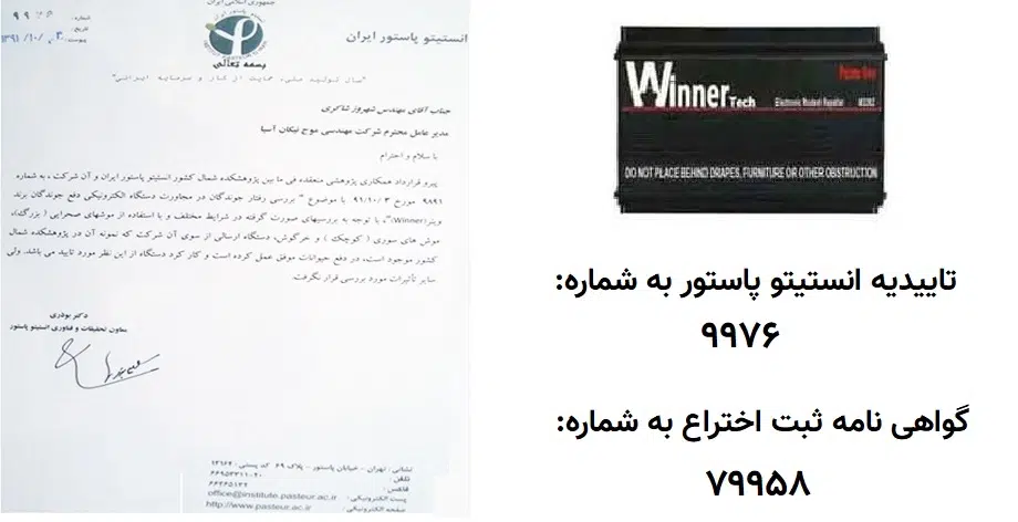 تائیدیه های دستگاه وینرتک