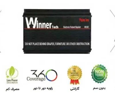 ویژگی های دستگاه دفع موش وینرتک