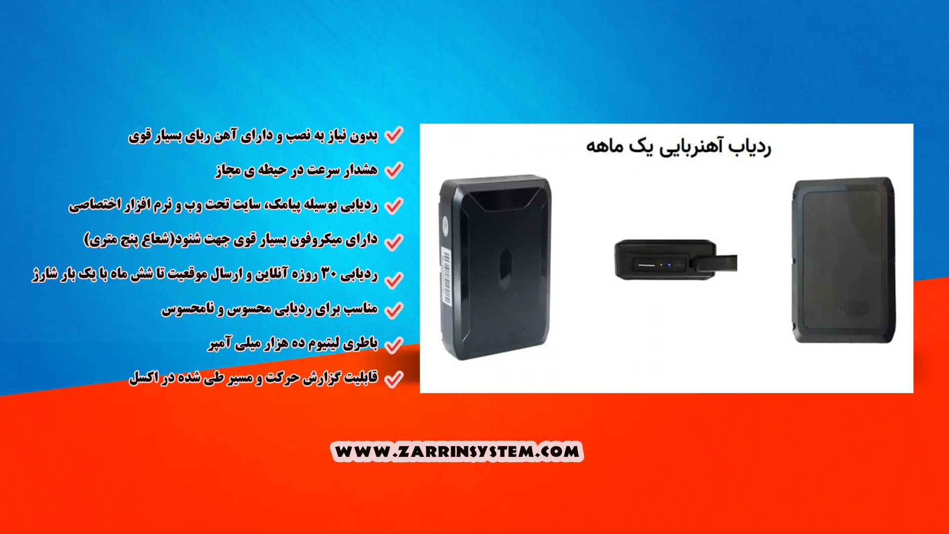 ردیاب با شنود یک ماهه