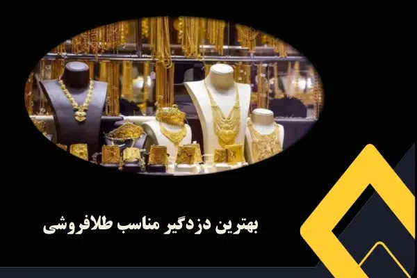 بهترین دزدگیر طلافروشی