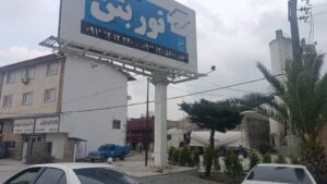 نوربتن شهرستان نور