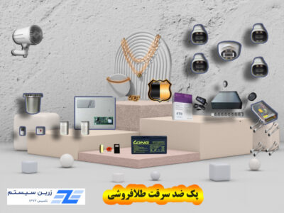 پک ضد سرقت طلافروشی