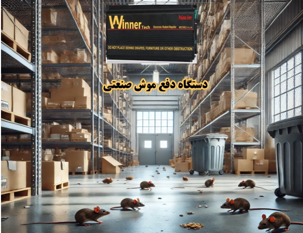 دستگاه دفع موش صنعتی