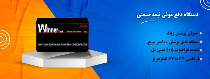 خرید دستگاه دفع موش نیمه صنعتی