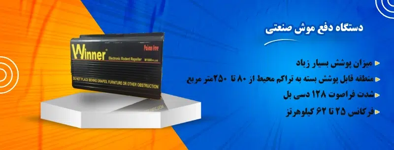 دستگاه دفع موش صنعتی