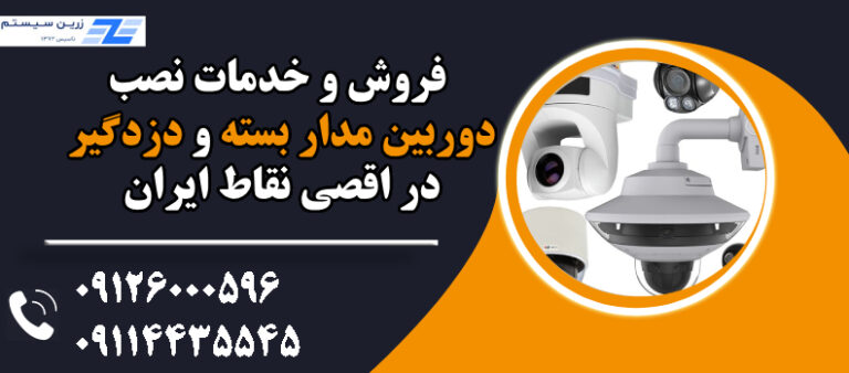 فروش و تجهیزات نصب تجهیزات حفاظتی و نظارتی با زرین سیستم