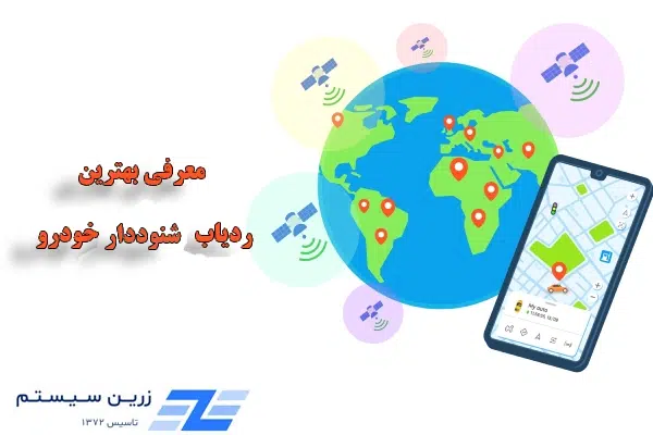 بهترین ردیاب شنود دار خودرو