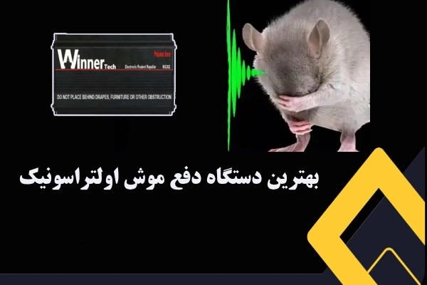 بهترین دستگاه دفع موش اولتراسونیک