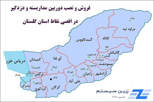 دوربین و دزدگیر گلستان