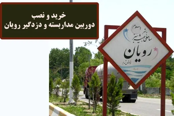دوربین مداربسته و دزدگیر رویان