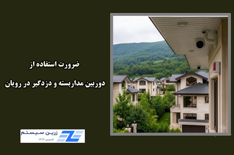 ضرورت استفاده از دوربین مداربسته و دزدگیر در شهر رویان
