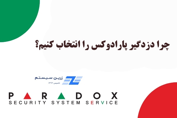 مزایای دزدگیر پارادوکس