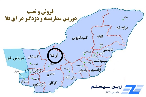 دوربین مداربسته و دزدگیر آق قلا