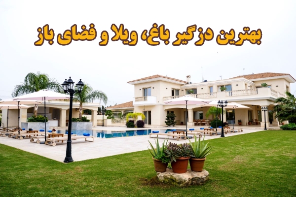 بهترین دزدگیر باغ و ویلا