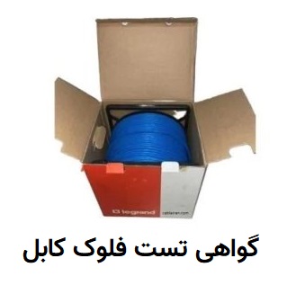 گواهی تست فلوک کابل شبکه cat6 