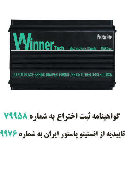 ویژگی های دستگاه دفع موش صنعتی وینرتک
