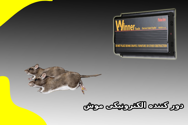 دستگاه دور کننده الکترونیکی موش