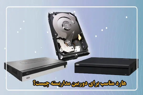 هارد مناسب برای دوربین مداربسته