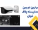 بهترین دوربین مداربسته پلاک خوان
