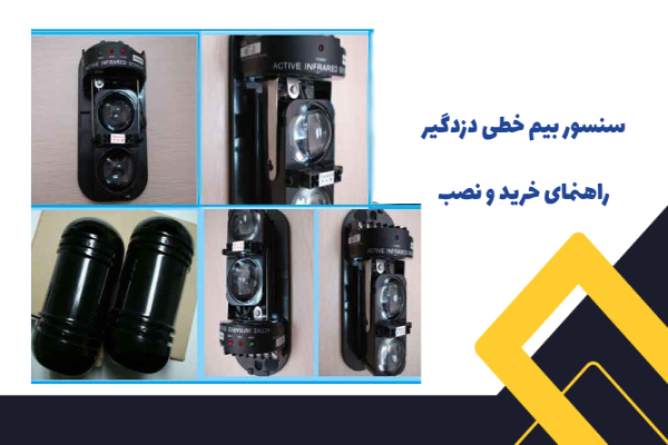سنسور بیم خطی دزدگیر راهنمای خرید و نصب