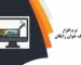 نرم افزار پلاک خوان رایگان