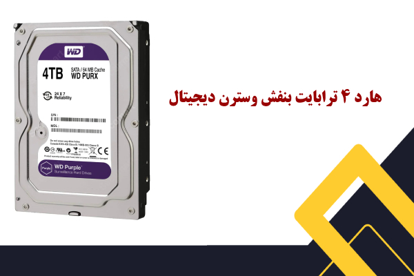 هارد 4 ترا بنفش