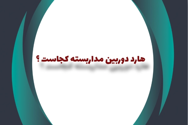 هارد دوربین مداربسته کجاست