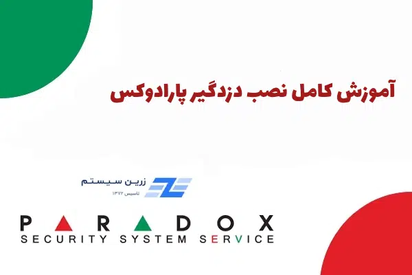 آموزش نصب دزدگیر پاردادوکس به صورت جامع