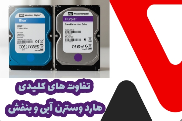 تفاوت هارد بنفش و آبی