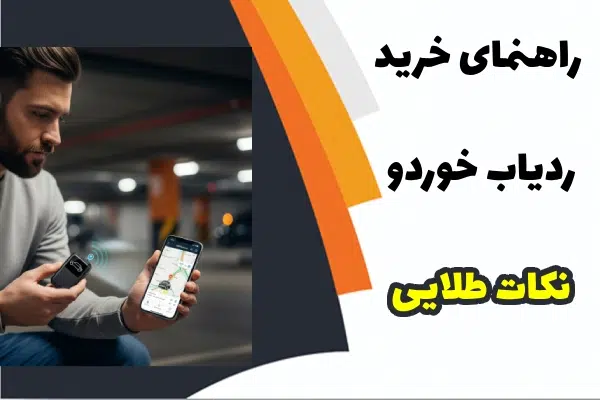 راهنمای خرید ردیاب خودرو