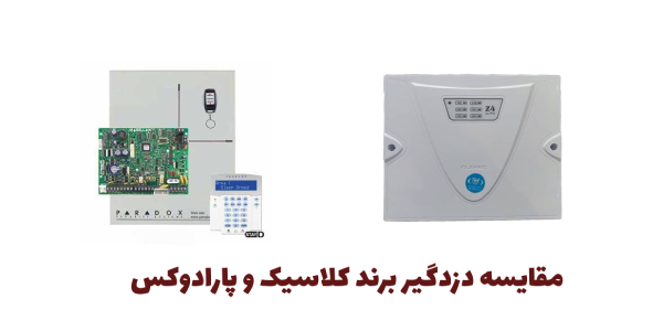 مقایسه دزدگیر پارادوکس و کلاسیک