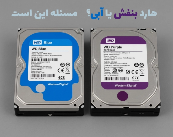 هارد بنفش یا آبی