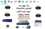 پک دوربین مداربسته تحت شبکه چهار عددی (امکان تاییدیه از سپتام)