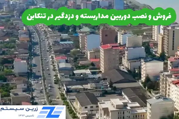 فروش و نصب دوربین مداربسته و دزدگسر در تنکابن