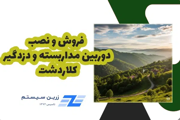 فروش دوربین مداربسته و ودزدگیر کلاردشت